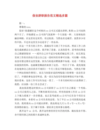 保安辞职报告范文精选多篇 
