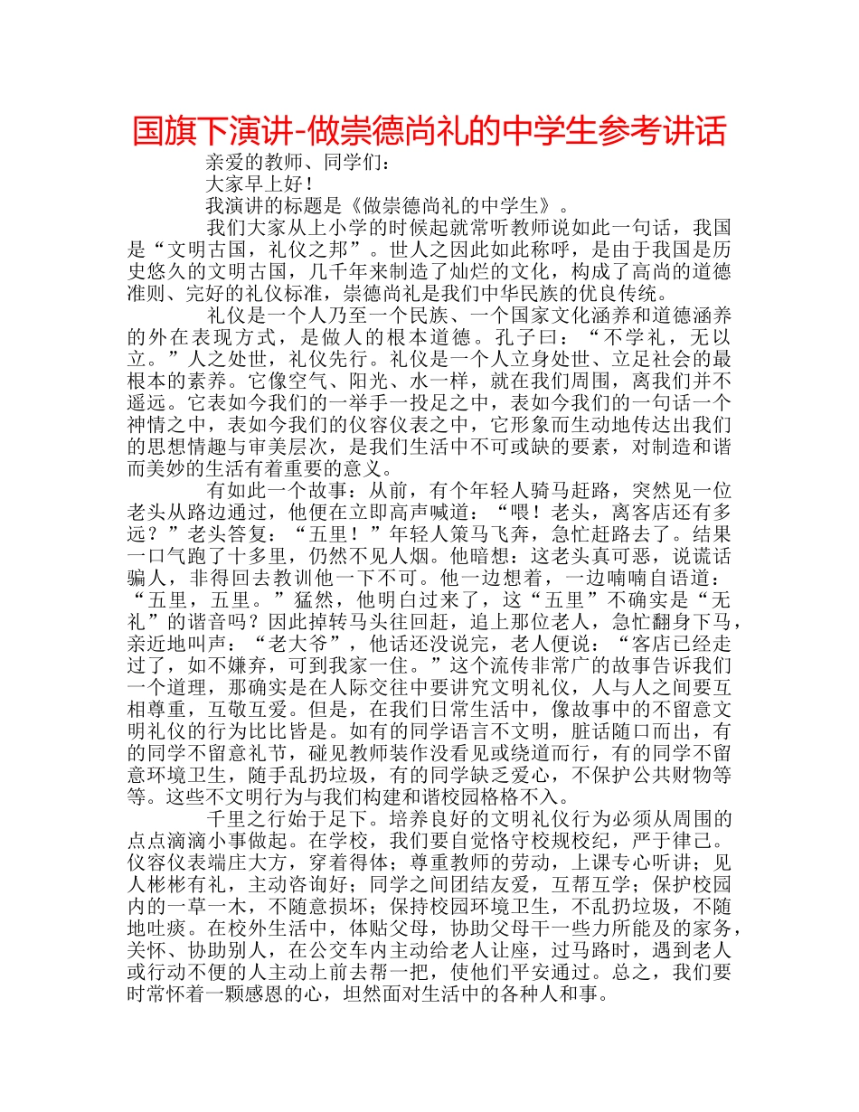 国旗下演讲-做崇德尚礼的生参考讲话 _第1页