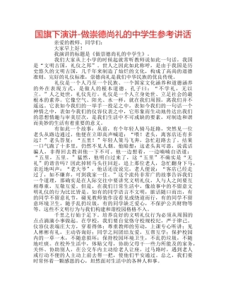 国旗下演讲-做崇德尚礼的生参考讲话 
