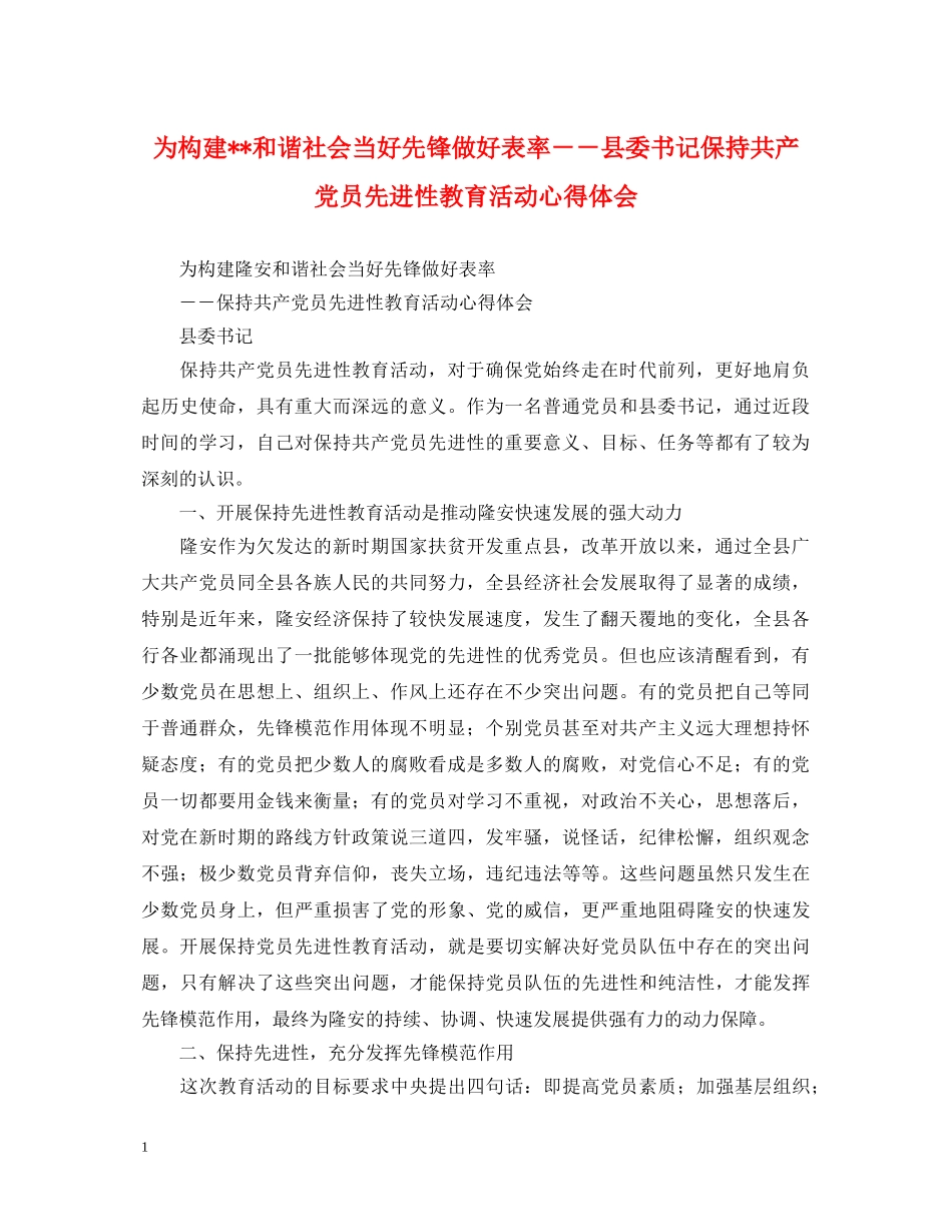 为构建--和谐社会当好先锋做好表率－－县委书记保持共产党员先进性教育活动心得体会 _第1页