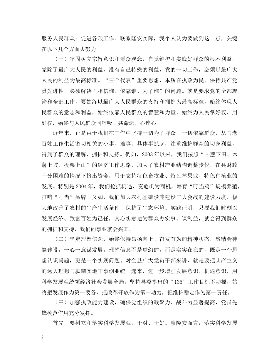 为构建--和谐社会当好先锋做好表率－－县委书记保持共产党员先进性教育活动心得体会 _第2页