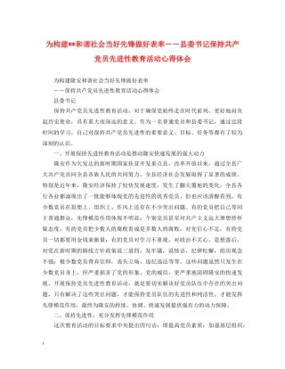 为构建--和谐社会当好先锋做好表率－－县委书记保持共产党员先进性教育活动心得体会 