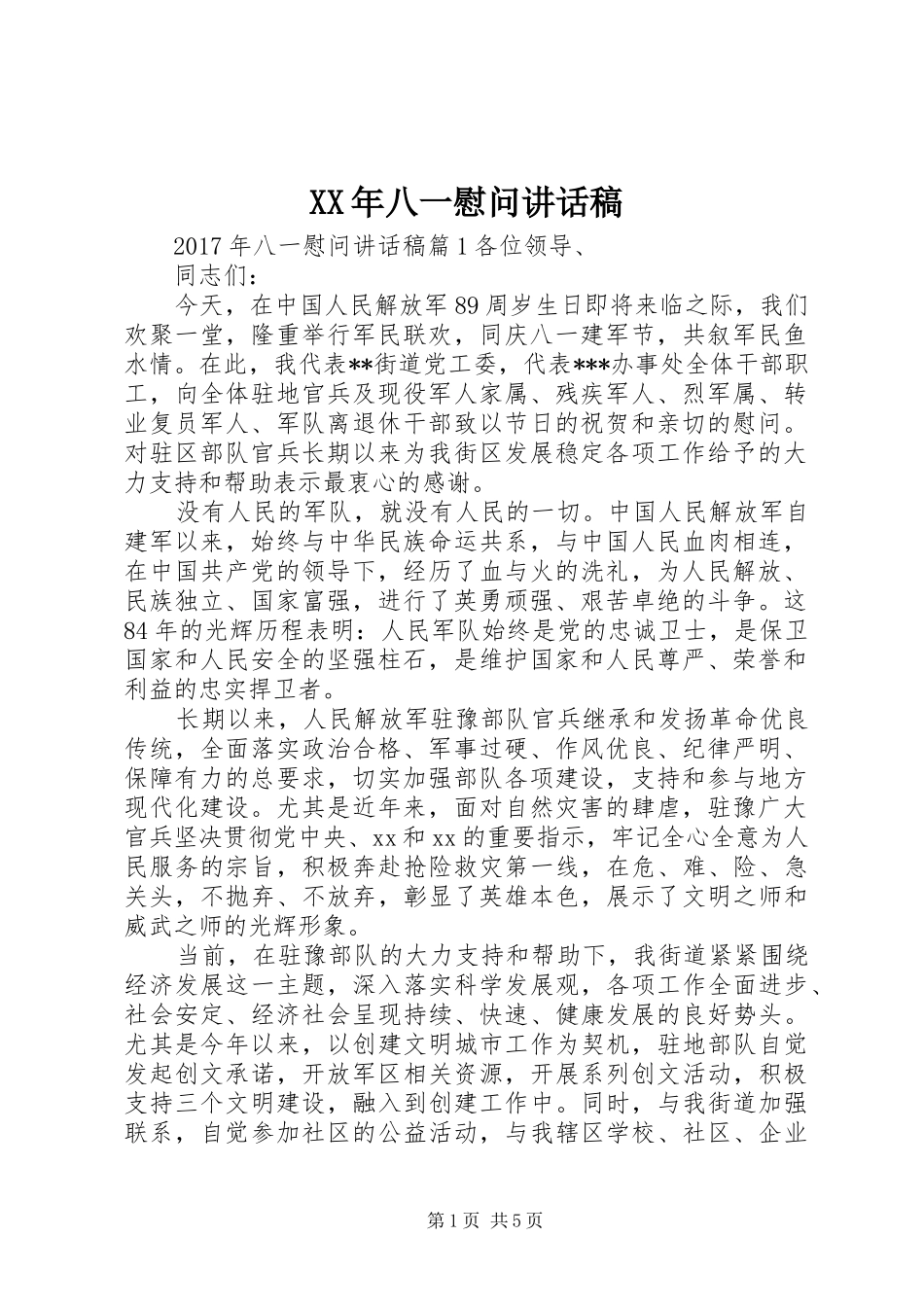XX年八一慰问讲话发言稿_第1页