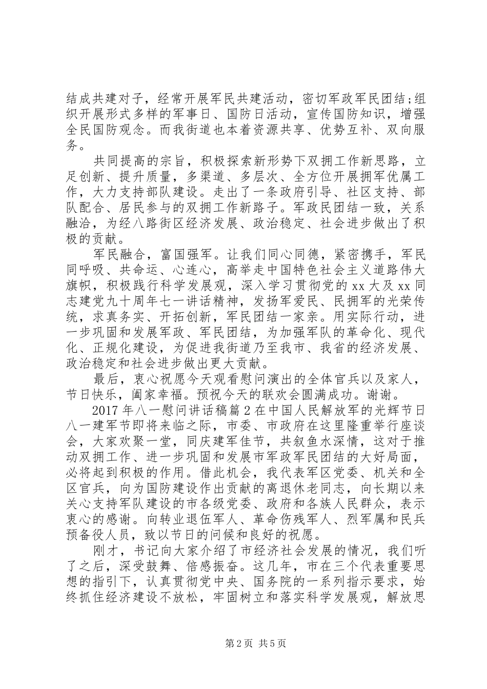 XX年八一慰问讲话发言稿_第2页