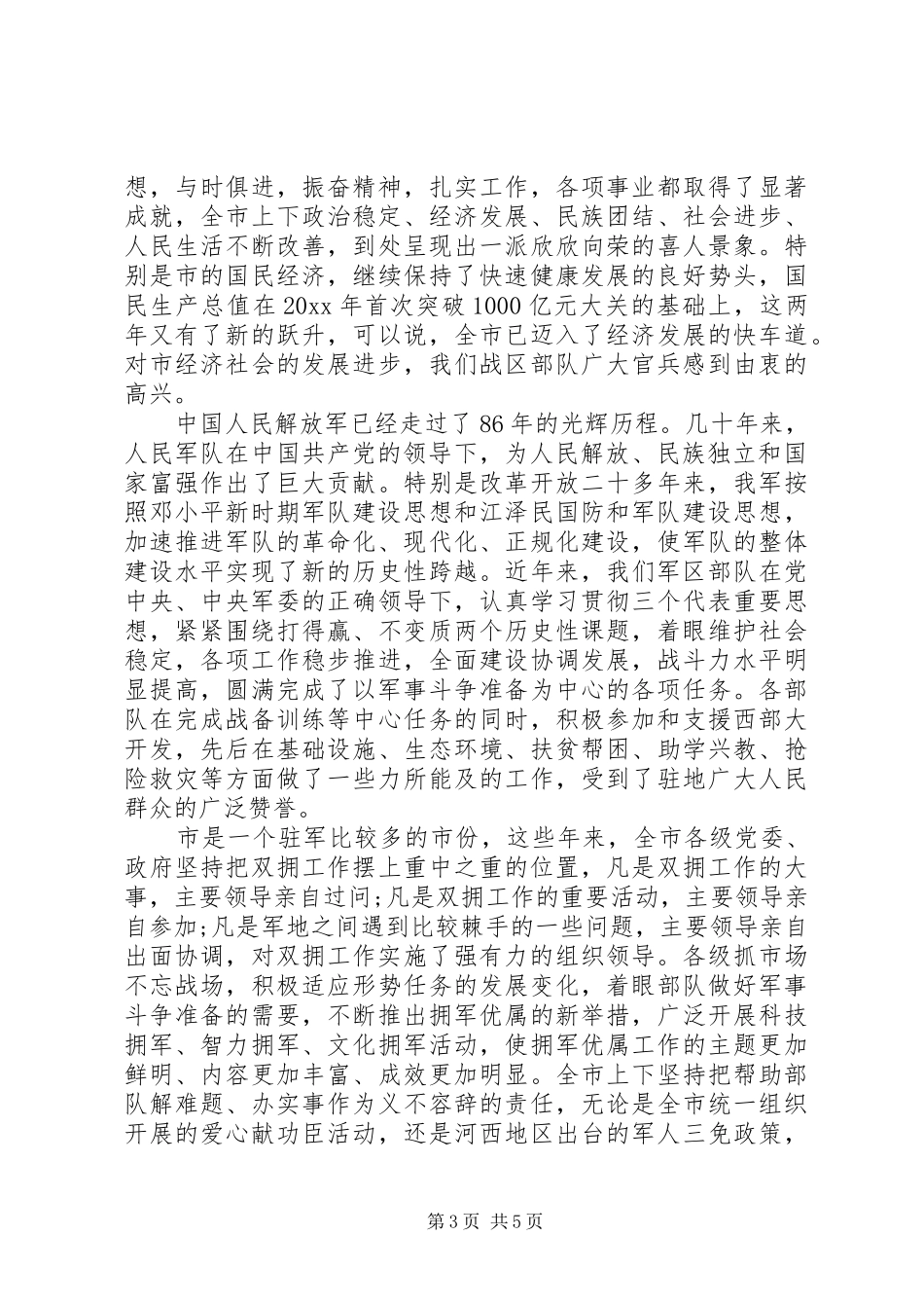 XX年八一慰问讲话发言稿_第3页