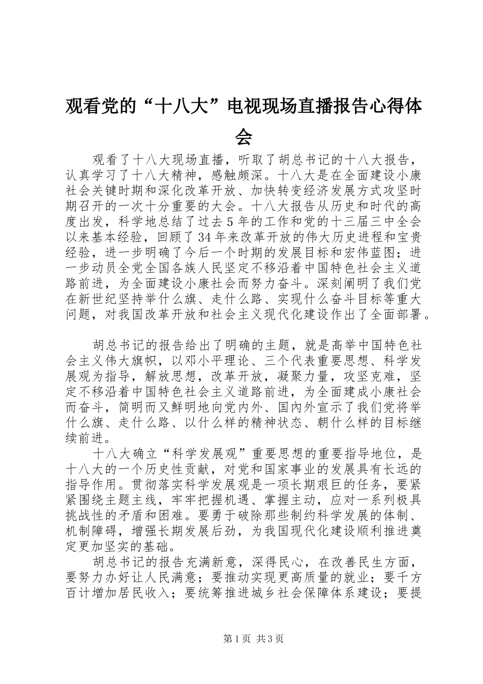 观看党的“十八大”电视现场直播报告体会心得_第1页