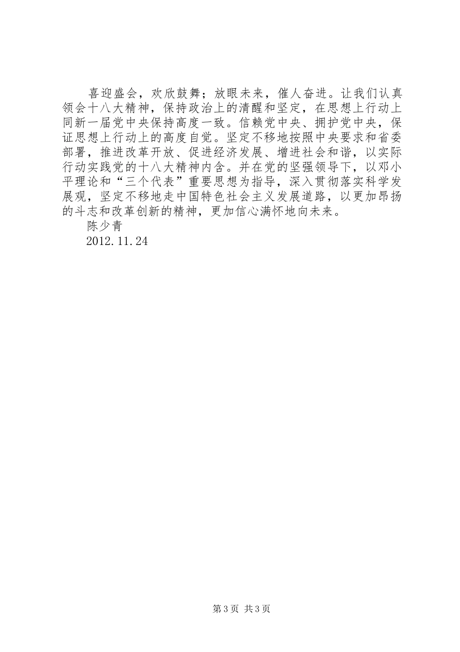 观看党的“十八大”电视现场直播报告体会心得_第3页