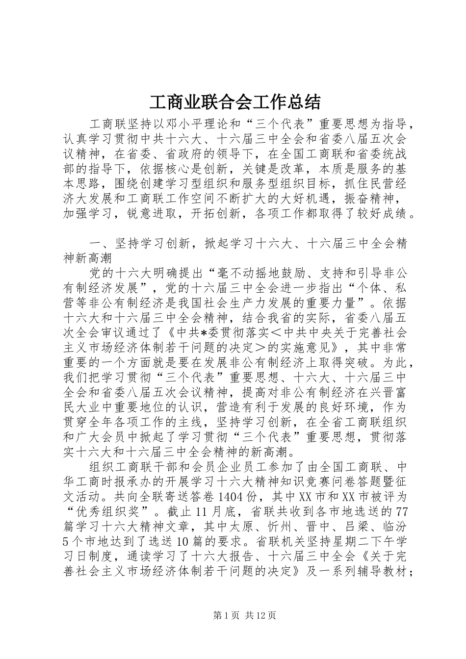 工商业联合会工作总结 (21)_第1页