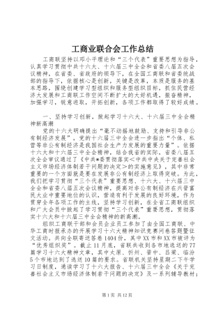 工商业联合会工作总结 (21)