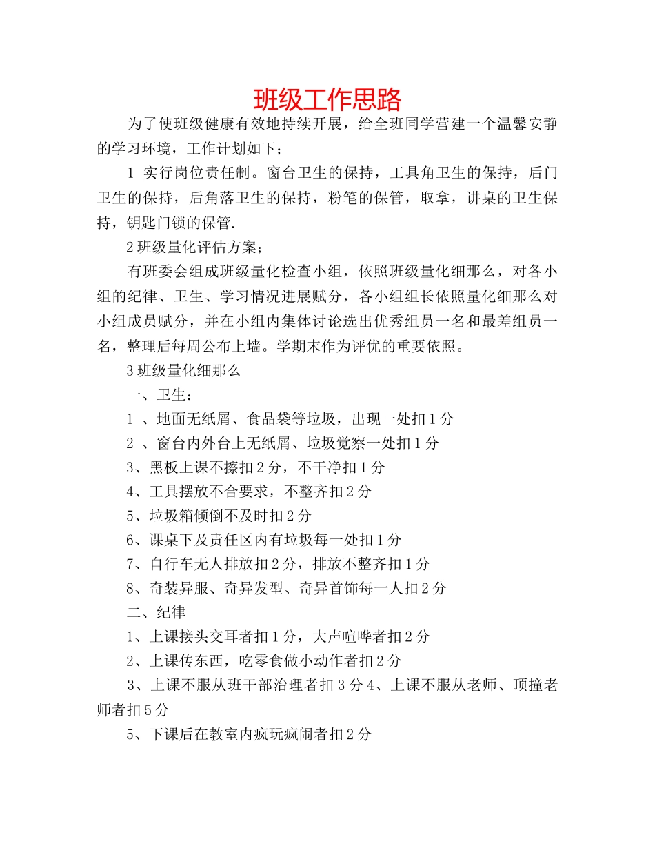 班级工作思路 _第1页