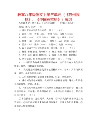 教案八年级语文上第三单元（《苏州园林》、《中国石拱桥》）练习 