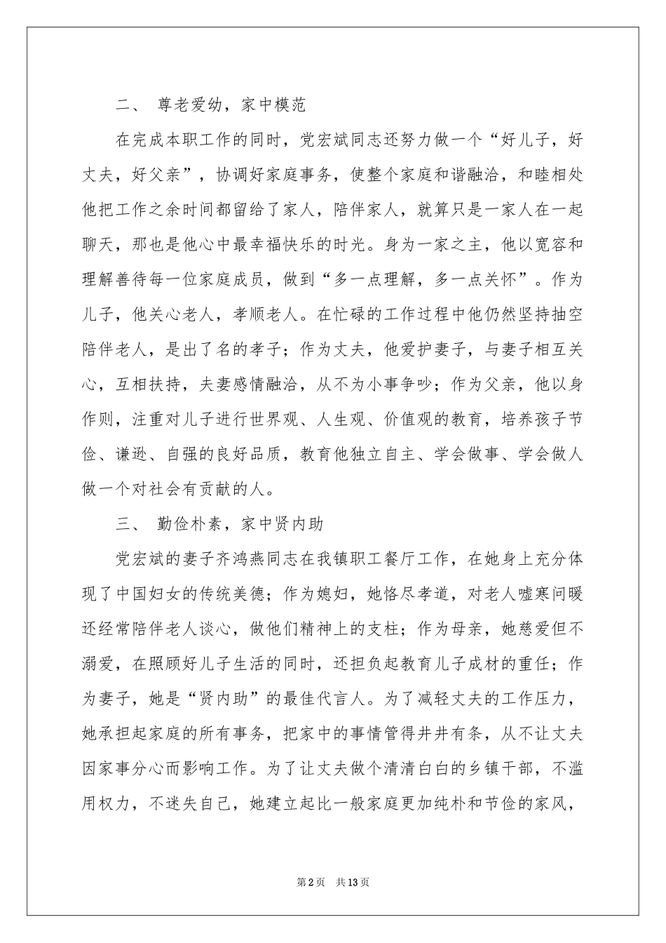关于最美家庭的事迹材料范本（精选5篇）_第2页