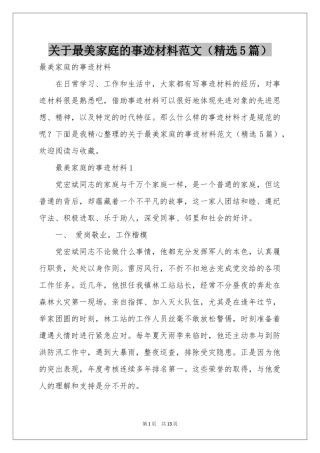 关于最美家庭的事迹材料范本（精选5篇）