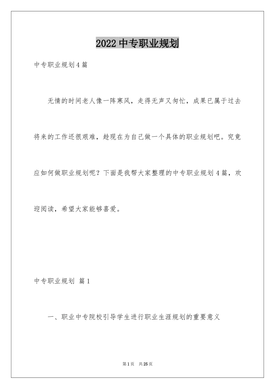 2024中专职业规划_6_第1页
