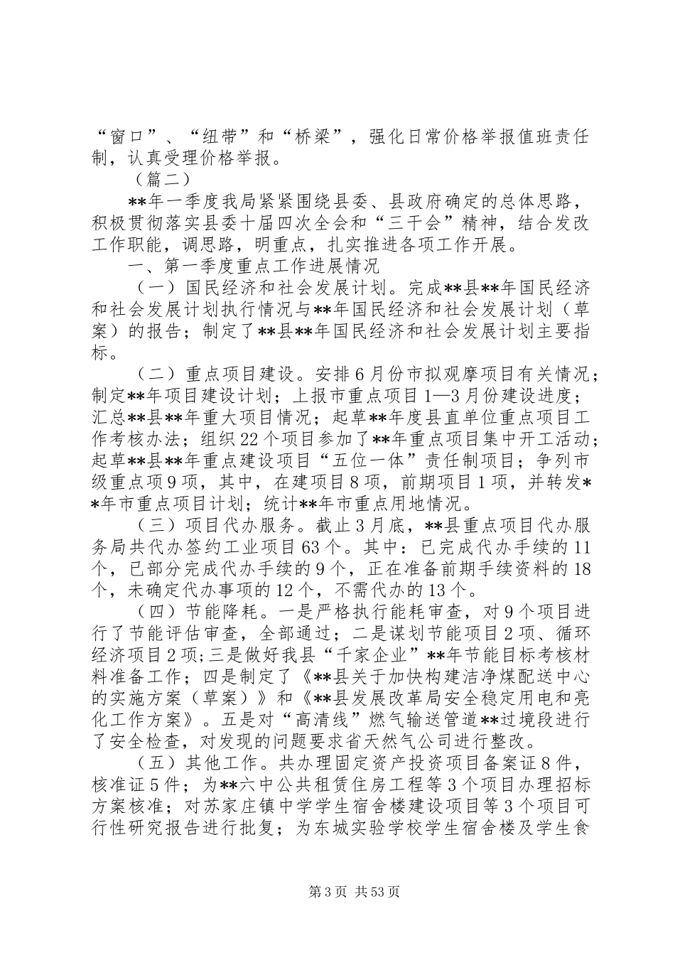 发改局一季度工作总结范例十则 _第3页