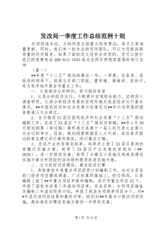 发改局一季度工作总结范例十则 