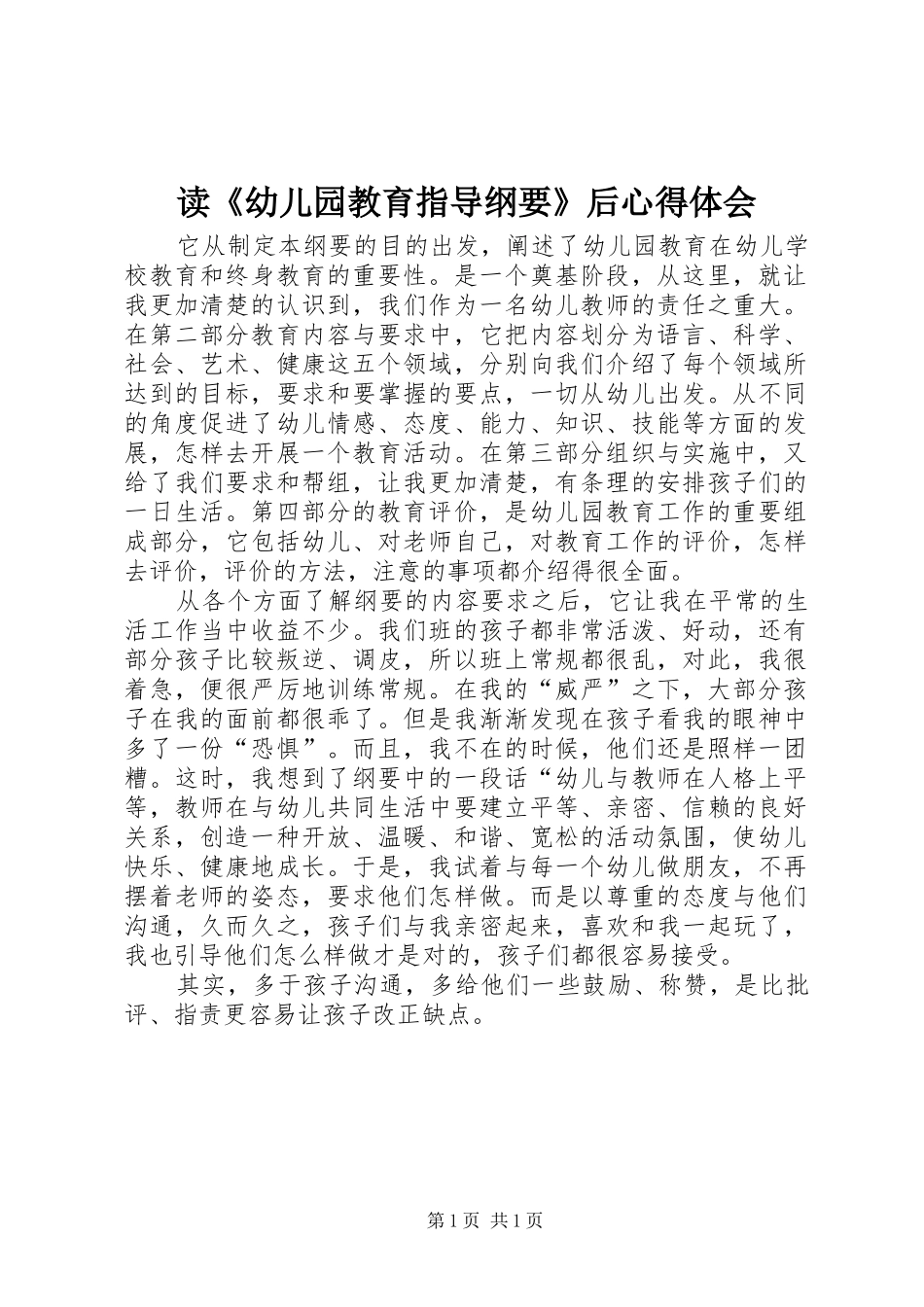 读《幼儿园教育指导纲要》后体会心得_第1页