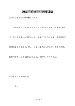 2024办公室主任的演讲稿_704