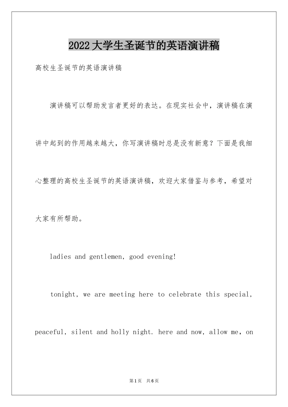 2024大学生圣诞节的英语演讲稿_第1页