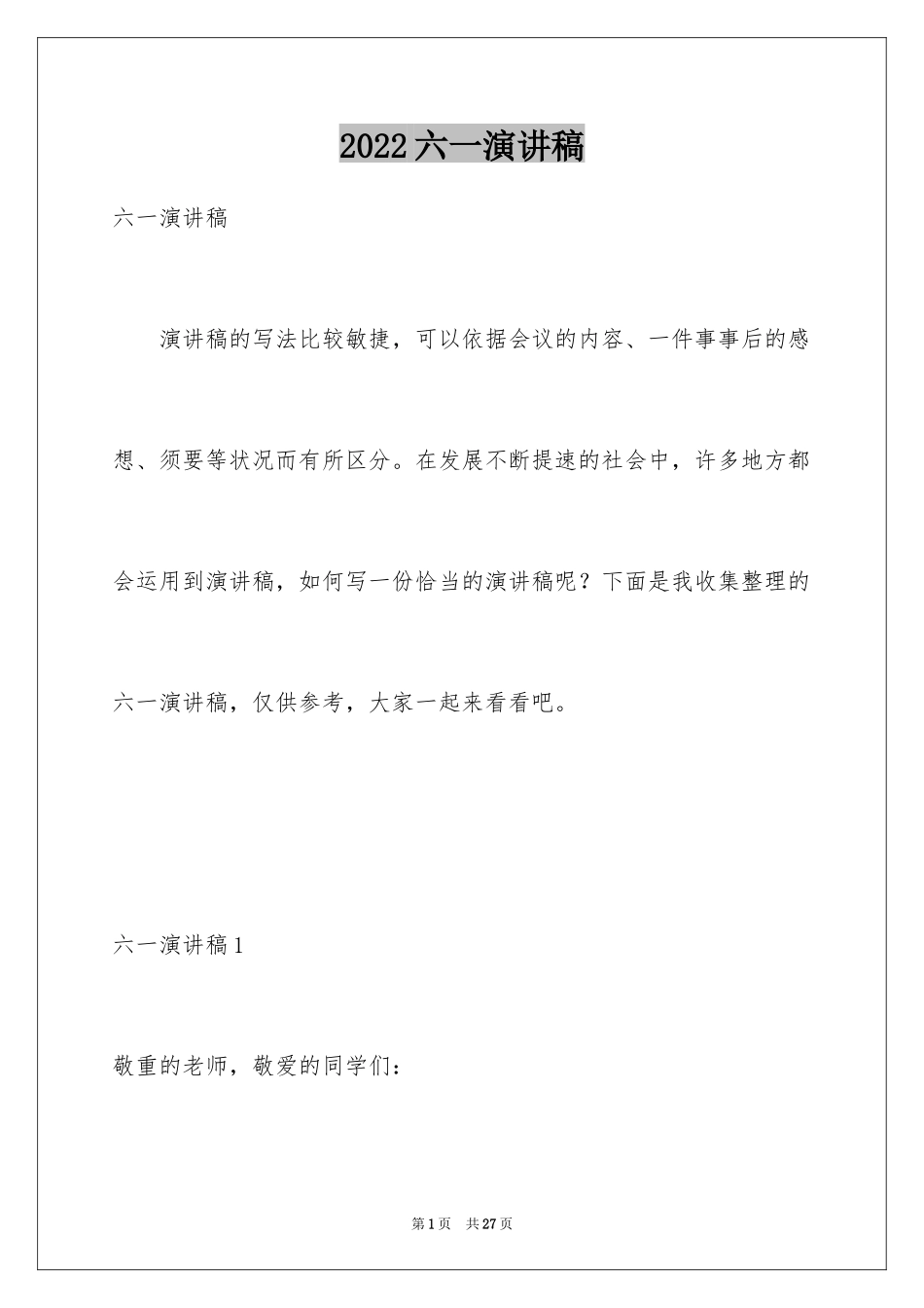 2024六一演讲稿_30_第1页