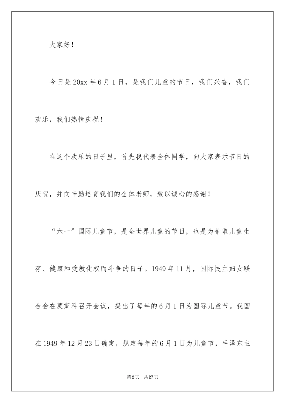 2024六一演讲稿_30_第2页