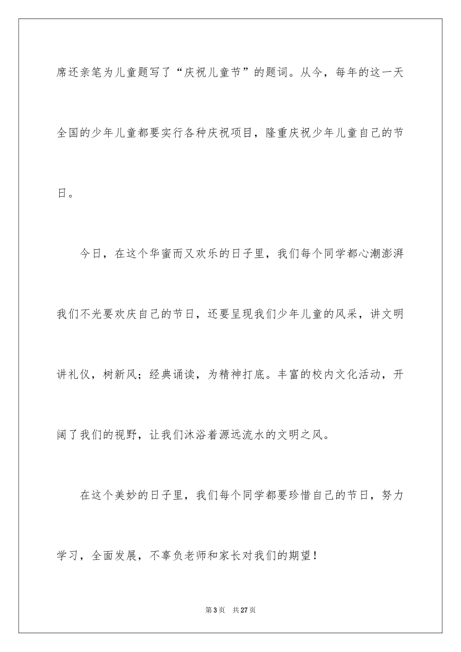 2024六一演讲稿_30_第3页