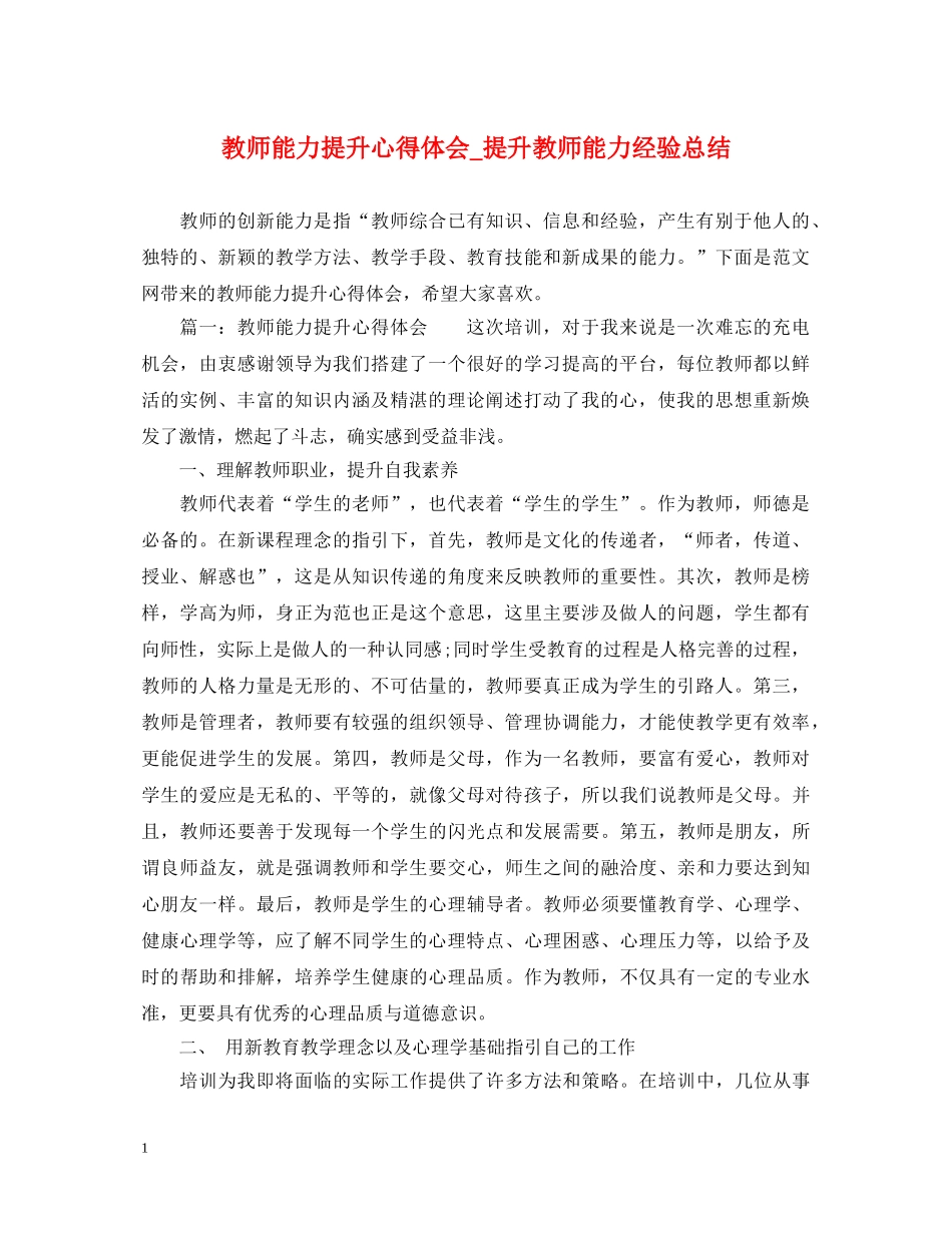 教师能力提升心得体会_提升教师能力经验总结 _第1页