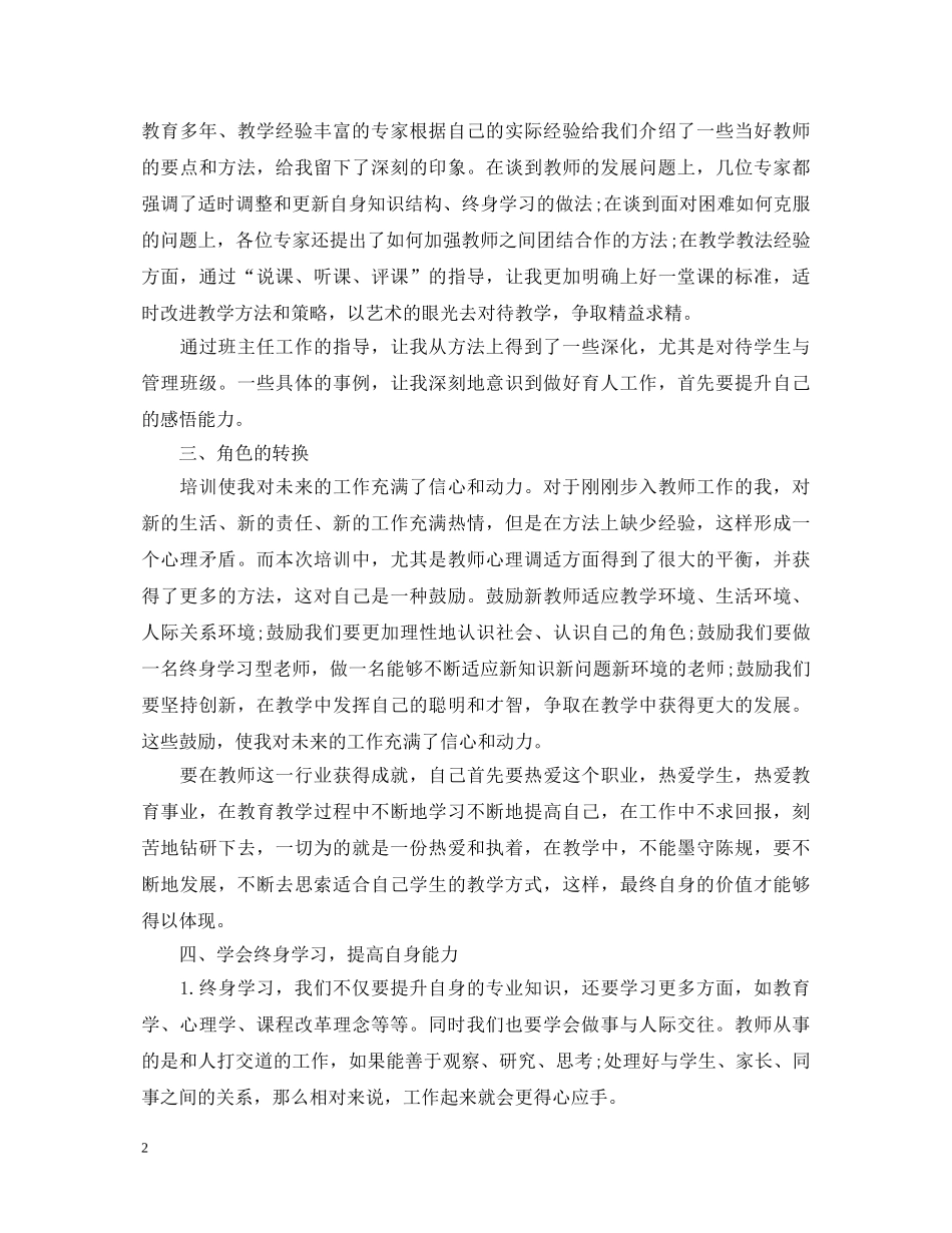 教师能力提升心得体会_提升教师能力经验总结 _第2页