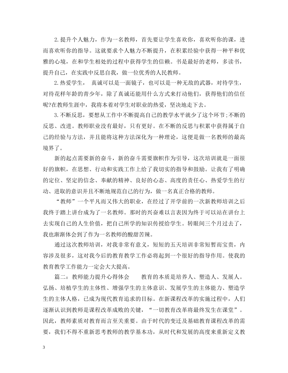 教师能力提升心得体会_提升教师能力经验总结 _第3页
