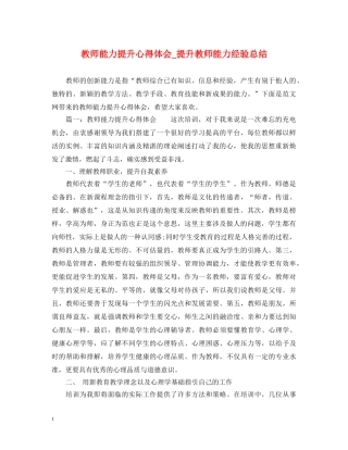 教师能力提升心得体会_提升教师能力经验总结 
