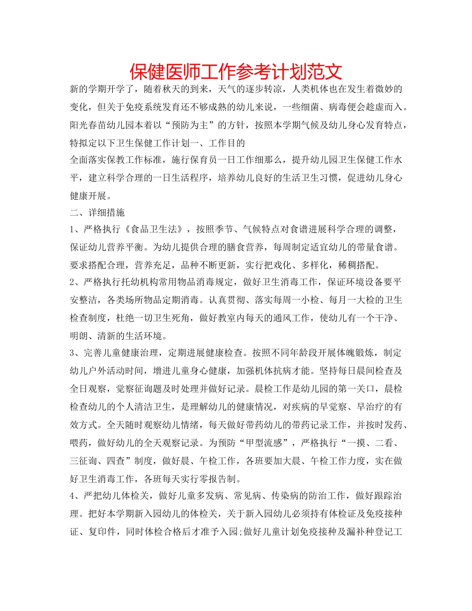 保健医师工作参考计划范文 _第1页