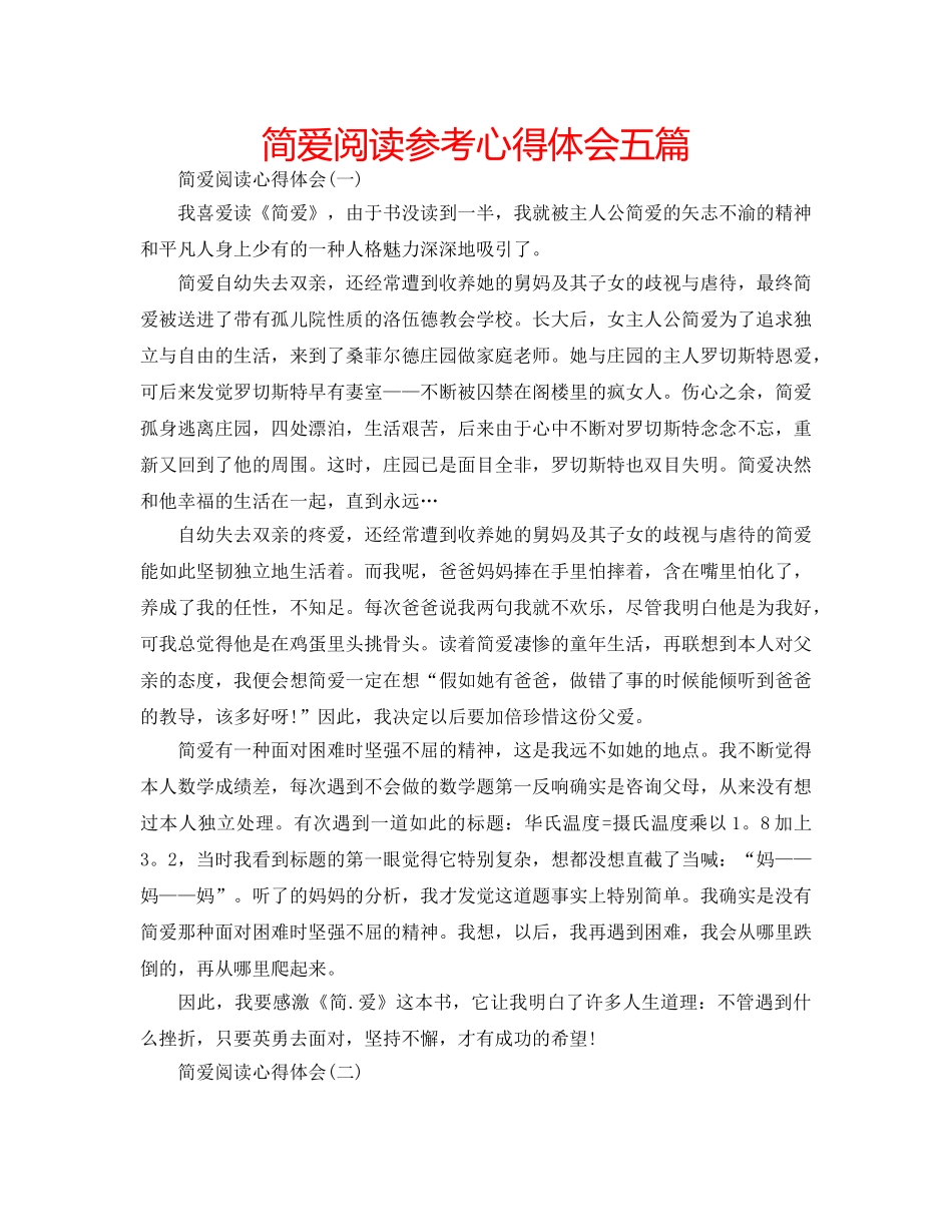 简爱阅读参考心得体会五篇 _第1页