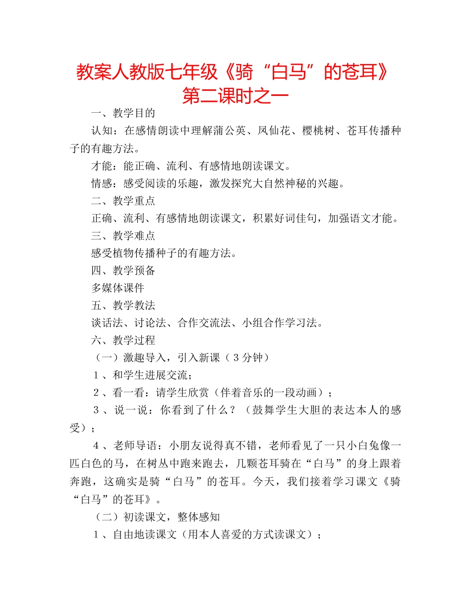 教案人教版七年级《骑“白马”的苍耳》第二课时之一 _第1页