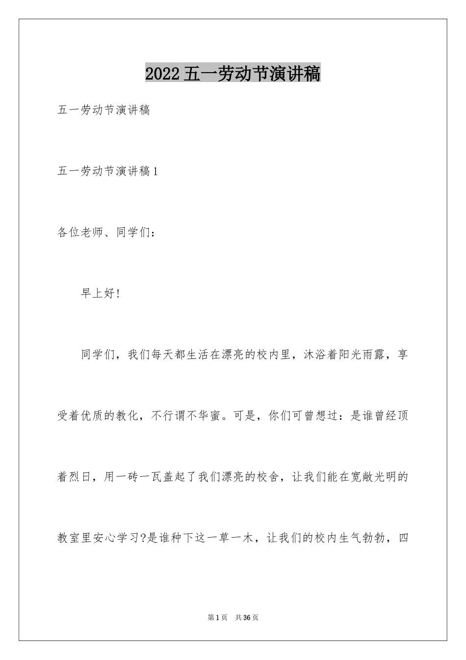 2024五一劳动节演讲稿_1355_第1页