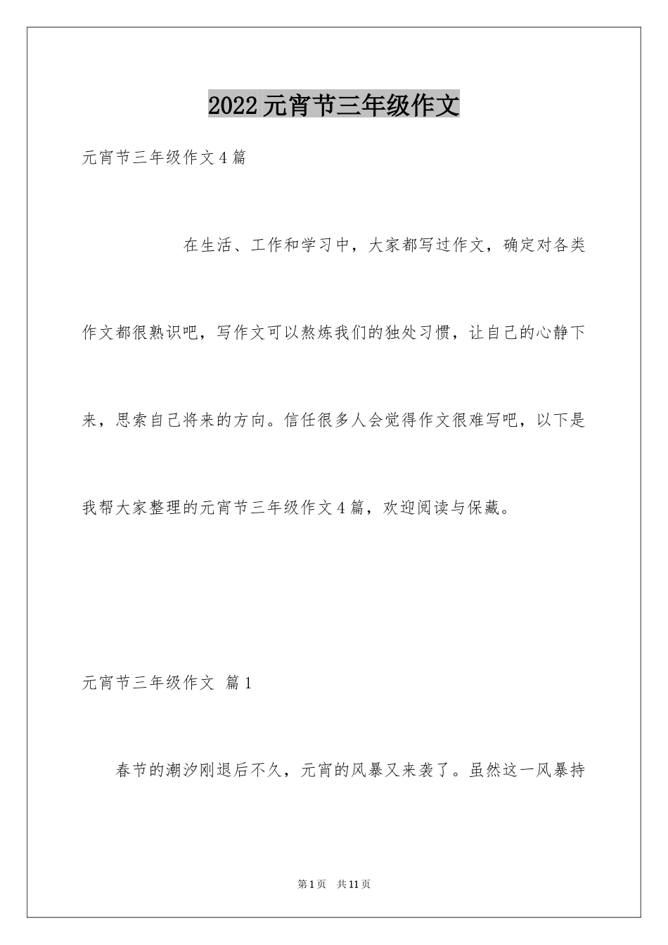 2024元宵节三年级作文_2_第1页