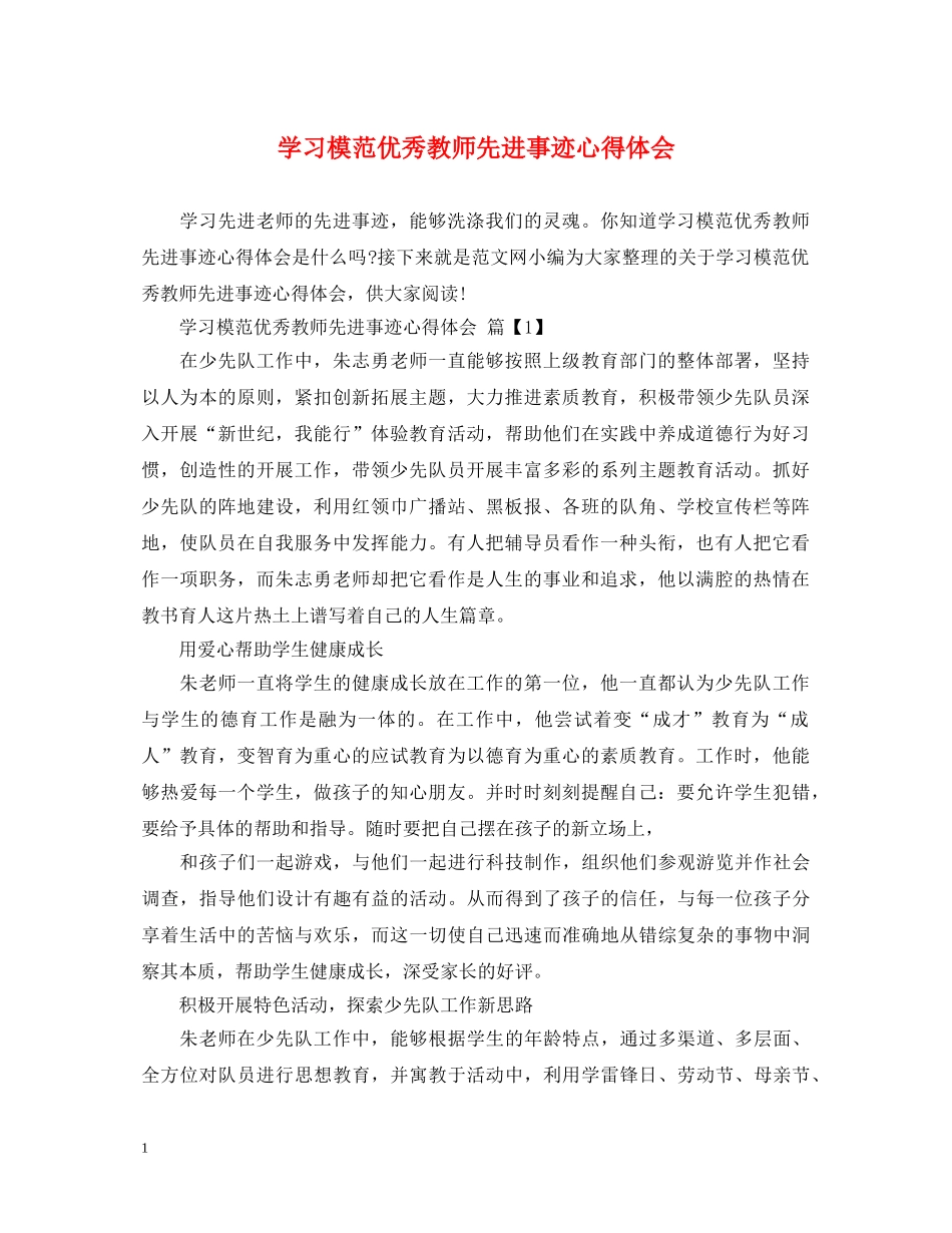 学习模范优秀教师先进事迹心得体会 _第1页
