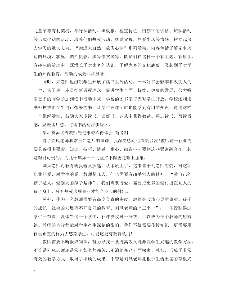 学习模范优秀教师先进事迹心得体会 _第2页