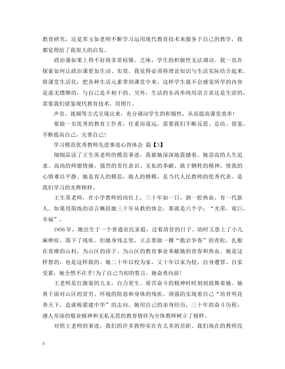 学习模范优秀教师先进事迹心得体会 _第3页