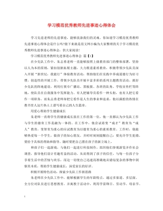 学习模范优秀教师先进事迹心得体会 
