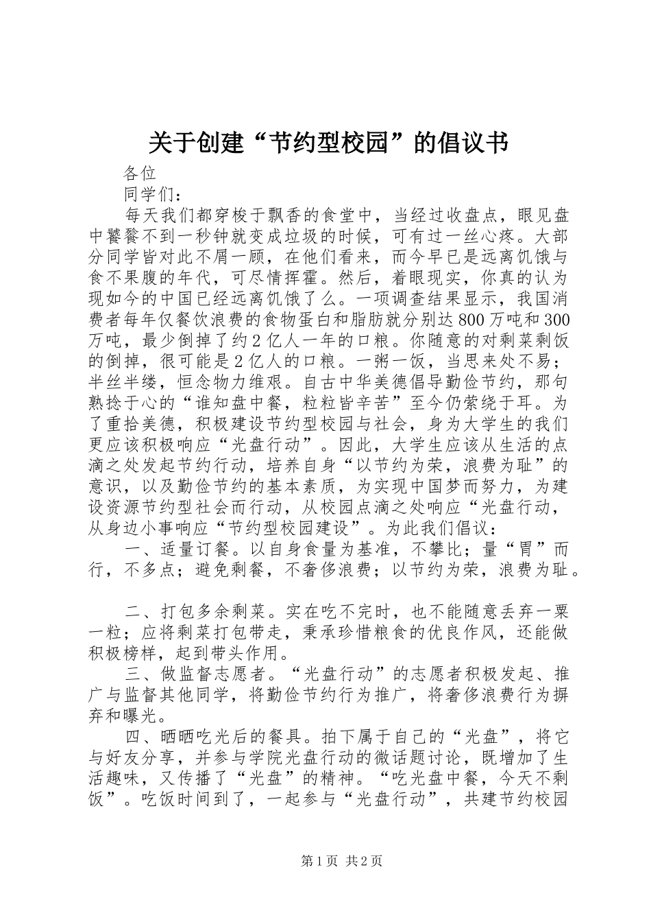 关于创建“节约型校园”的倡议书_第1页