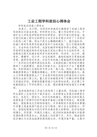 工业工程学科前沿体会心得