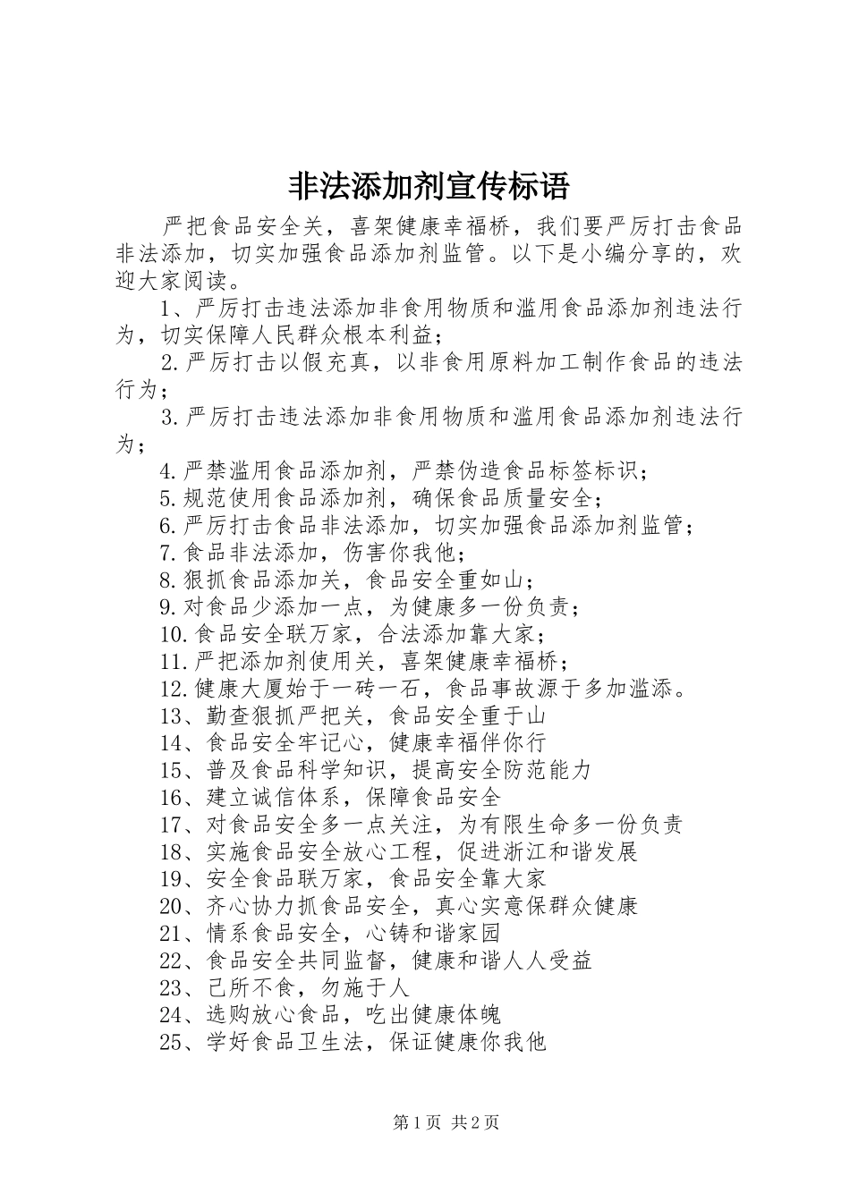 非法添加剂宣传标语_第1页