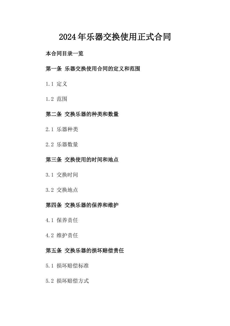 2024年乐器交换使用正式合同_第2页