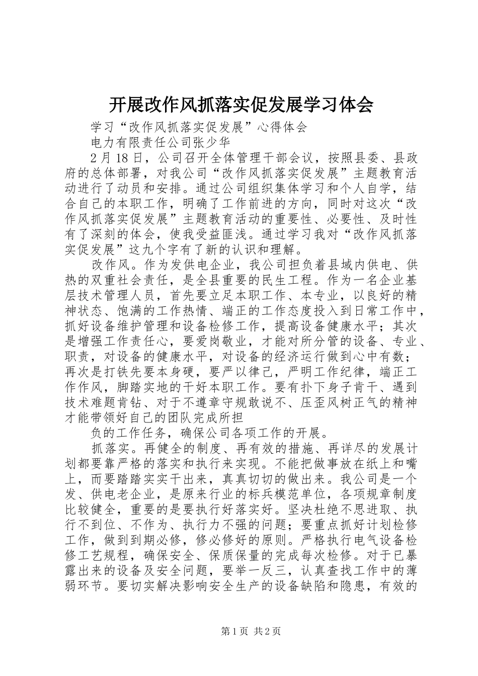 开展改作风抓落实促发展学习体会_第1页