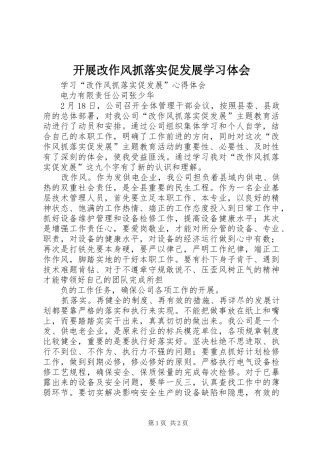 开展改作风抓落实促发展学习体会