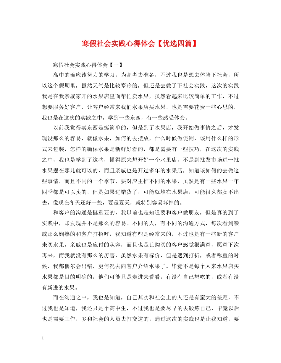 寒假社会实践心得体会【优选四篇】 _第1页