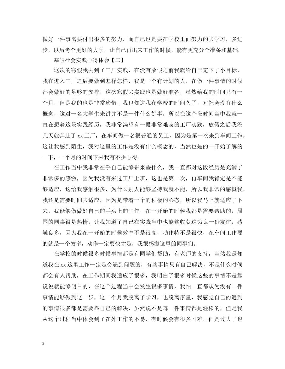 寒假社会实践心得体会【优选四篇】 _第2页