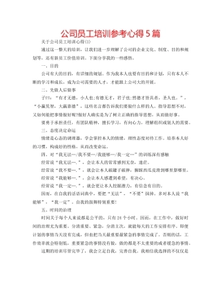 公司员工培训参考心得5篇 