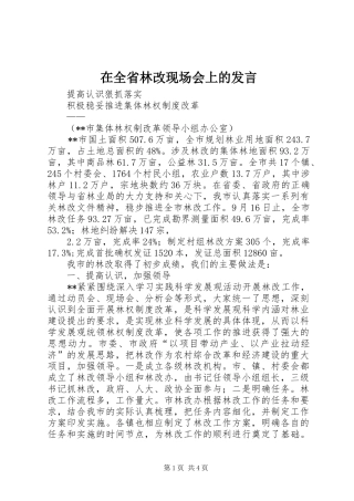 在全省林改现场会上的发言稿