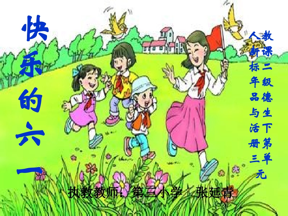 学二年级下册第三单元品德与生活_第1页